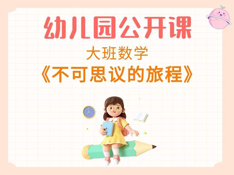 大班数学公开课《不可思议的旅程》视频+教案+PPT课件+希沃白板课件+音乐+绘本视频+打印图