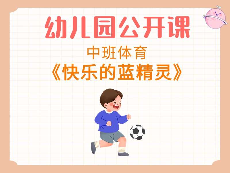 中班体育公开课《快乐的蓝精灵》课堂实录+教案