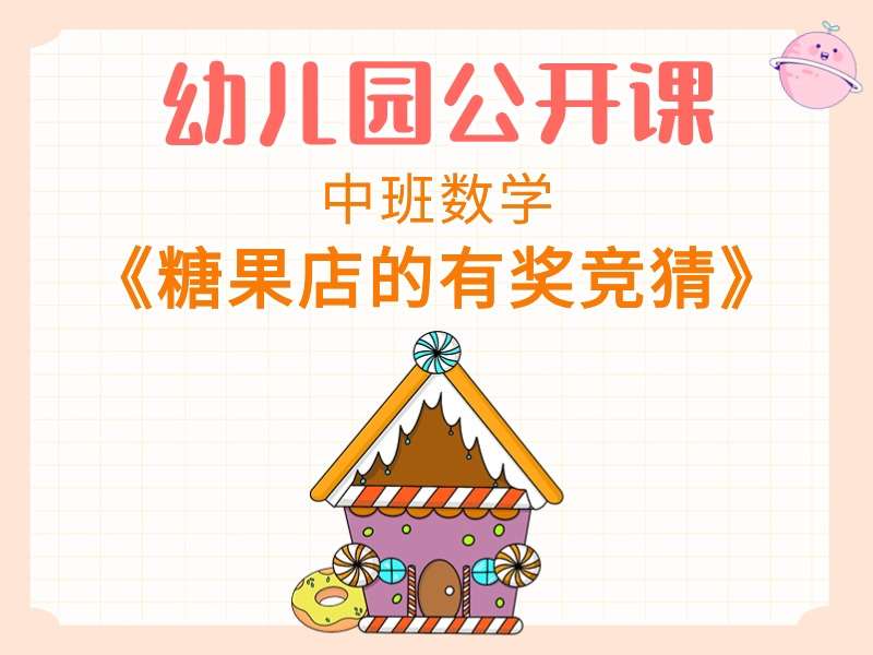 中班数学公开课《糖果店的有奖竞猜》课堂实录+教案+PPT课件