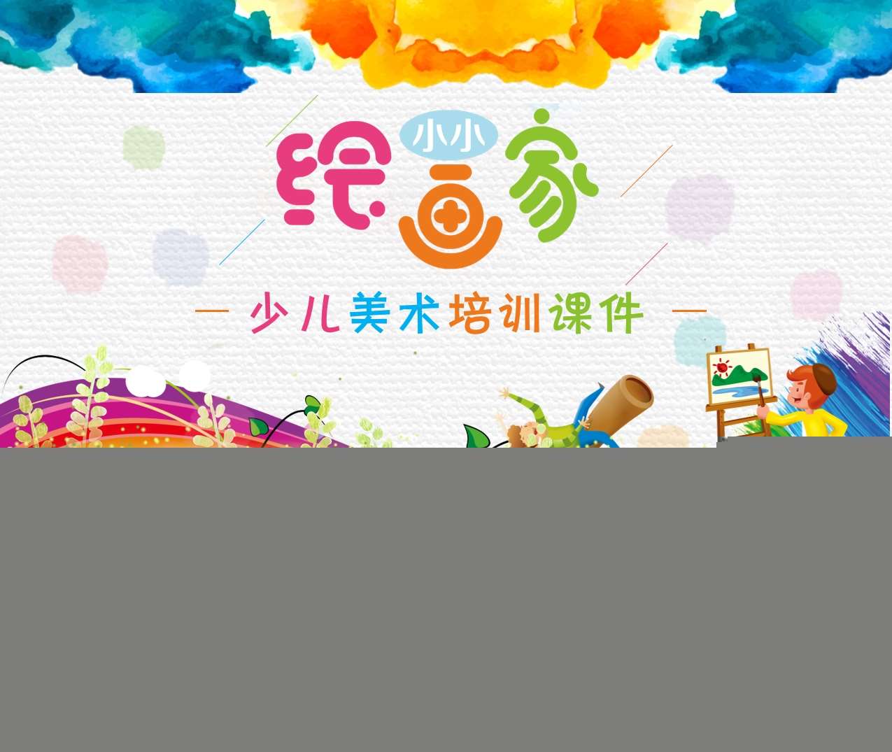 少儿美术培训教育课件PPT