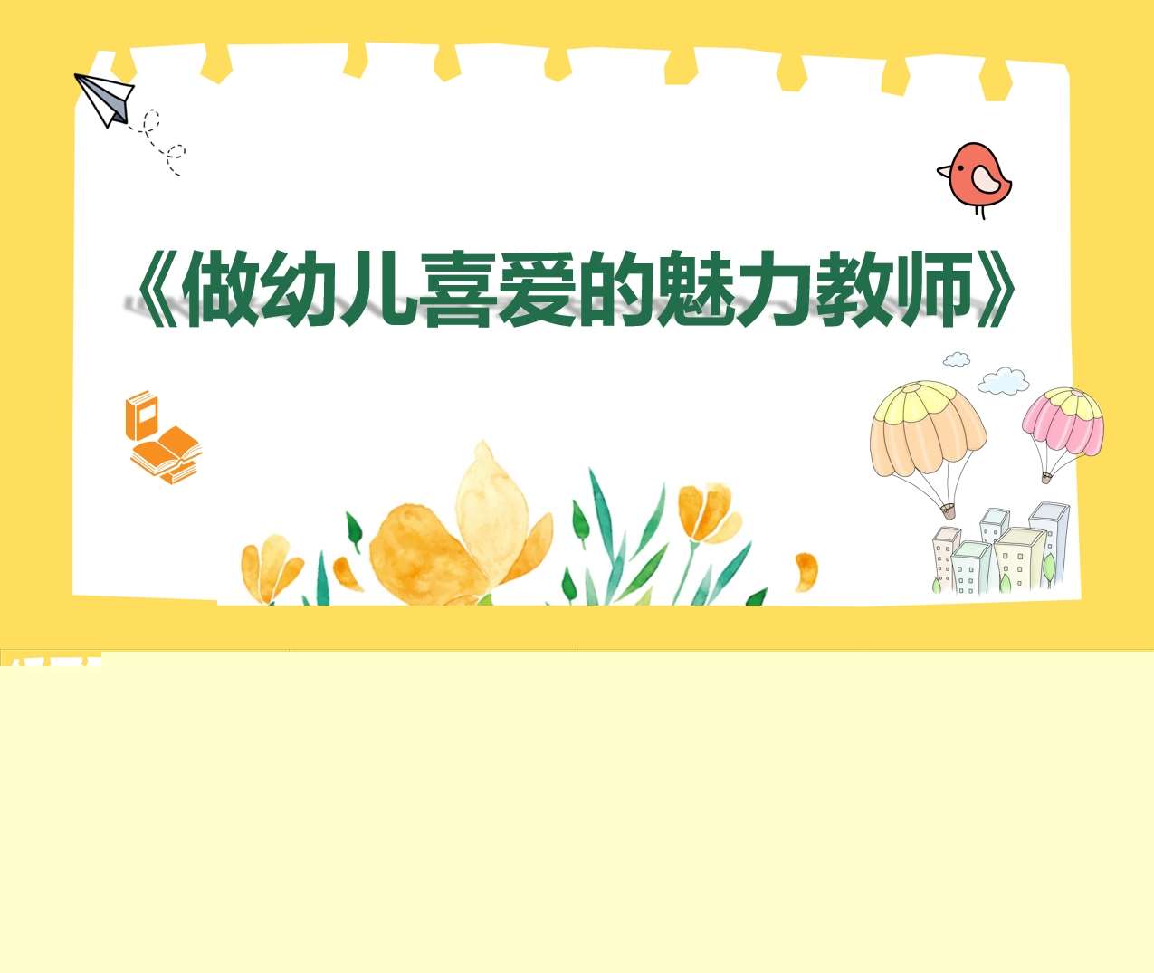 读书分享交流《做幼儿喜爱的魅力教师》成品PPT+文稿