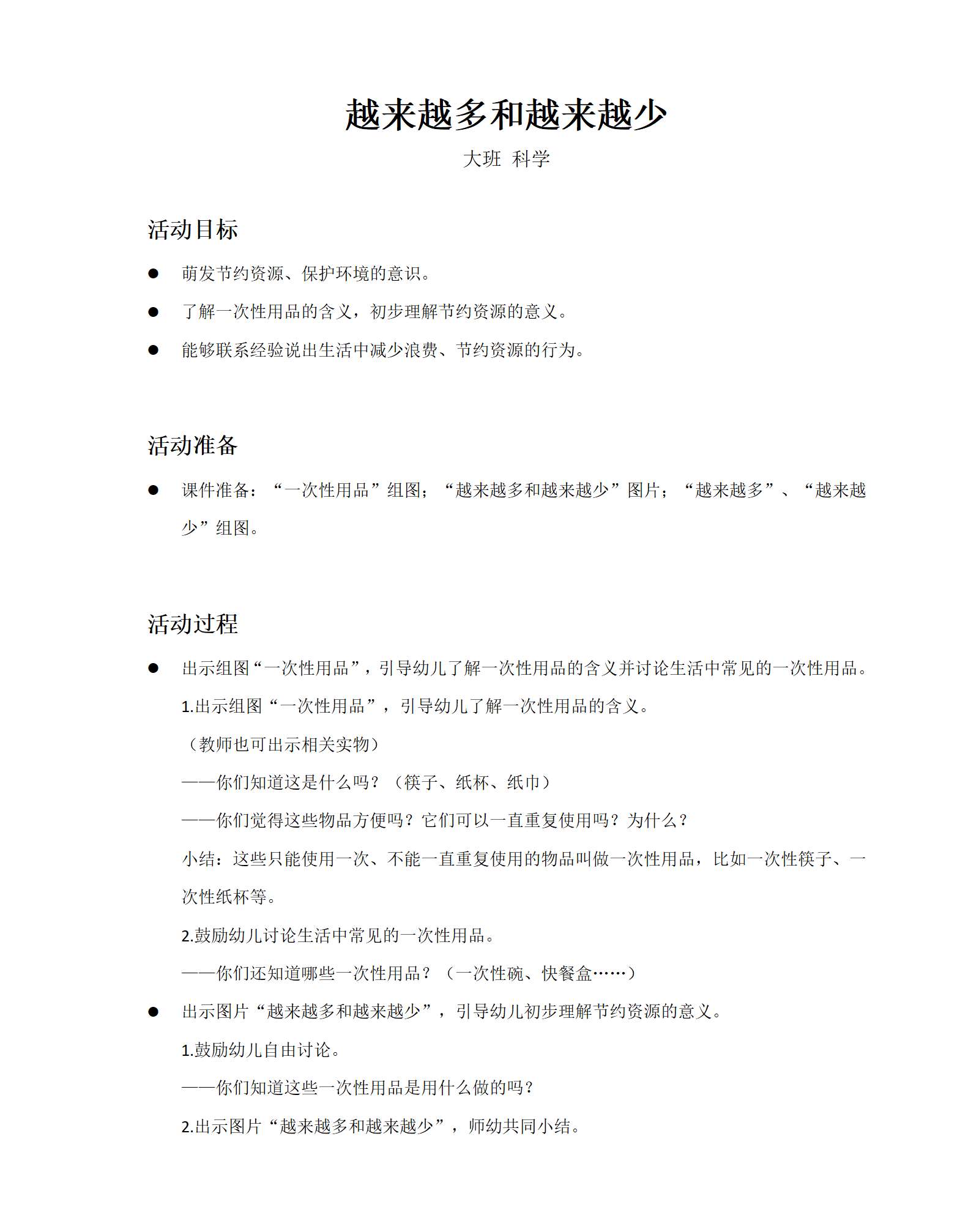 越来越多和越来越少_科学_大班_教案_01.png