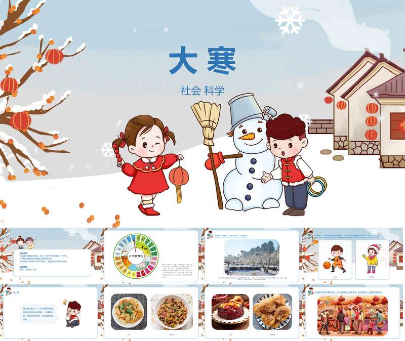 二十四节气：社会《大寒》课件+教案