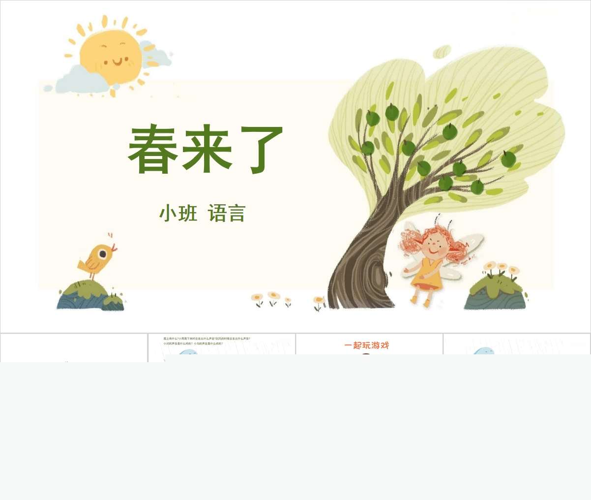 小班语言领域《春来了》PPT课件+教案（春天主题课件）