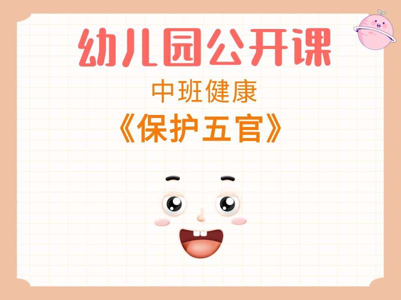 中班健康公开课《保护五官》课堂实录+PPT课件+教案+音乐