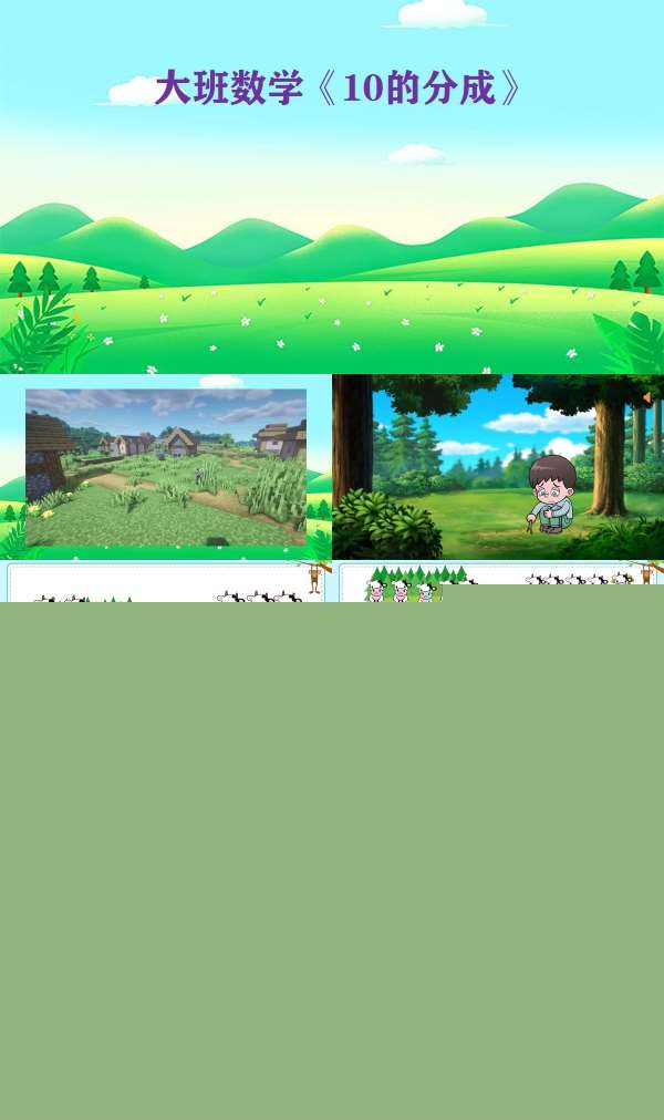 大班数学10的分成有声动态PPT课件.jpg