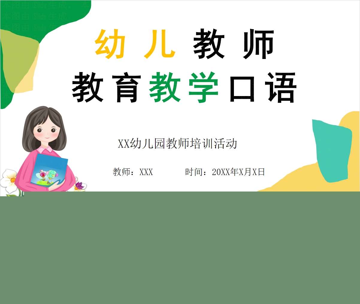 幼儿教师教育教学口语PPT+讲稿（教师教研培训）