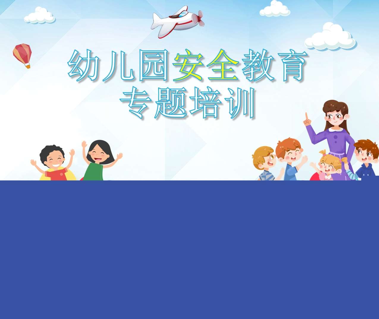 教师培训-幼儿园安全教育培训PPT（5）
