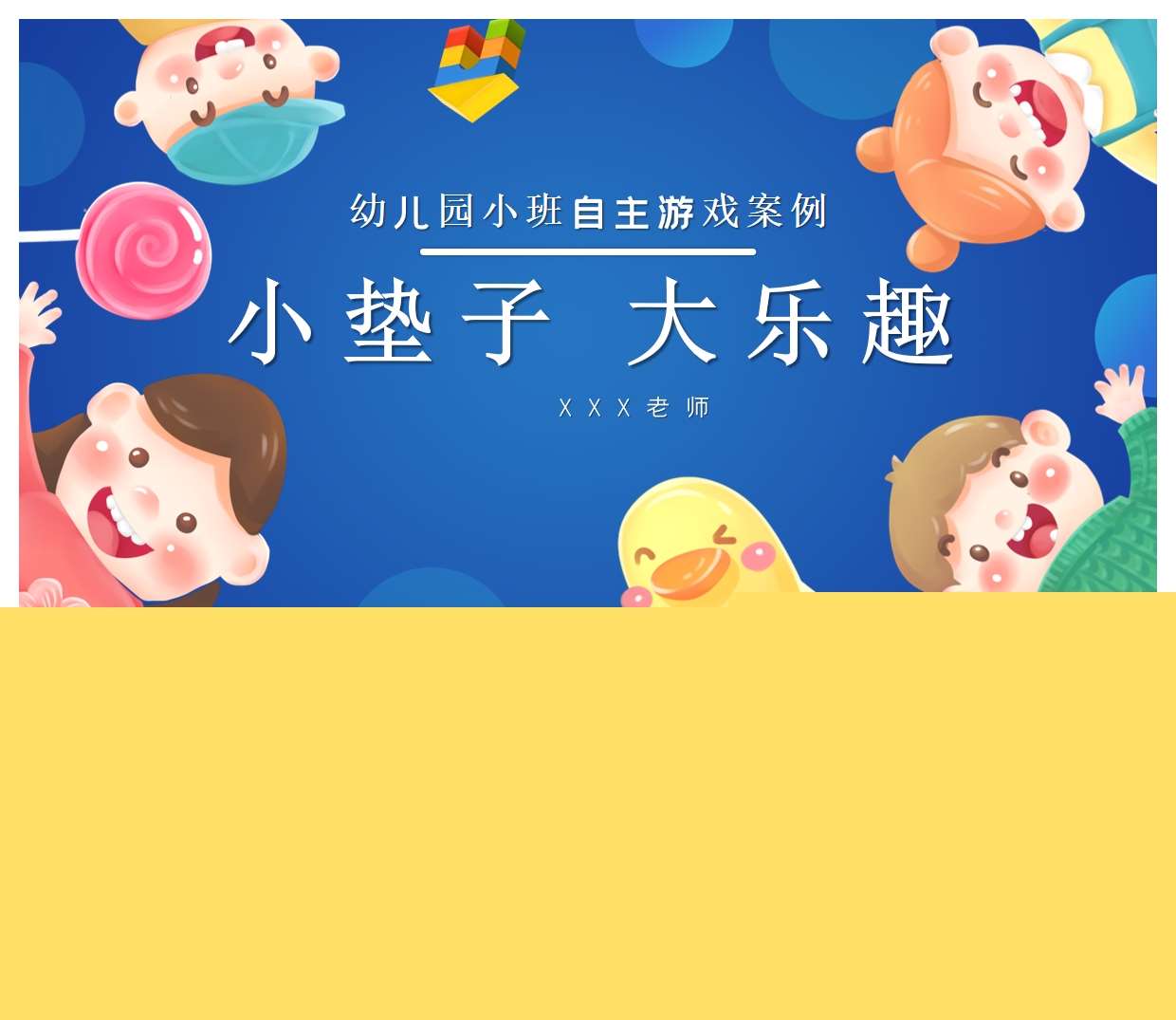 小班自主游戏案例分析《小垫子大乐趣》PPT+文稿