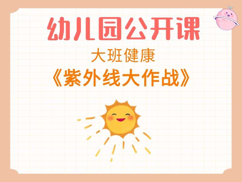 大班健康公开课《紫外线大作战》课堂实录+教案+PPT课件