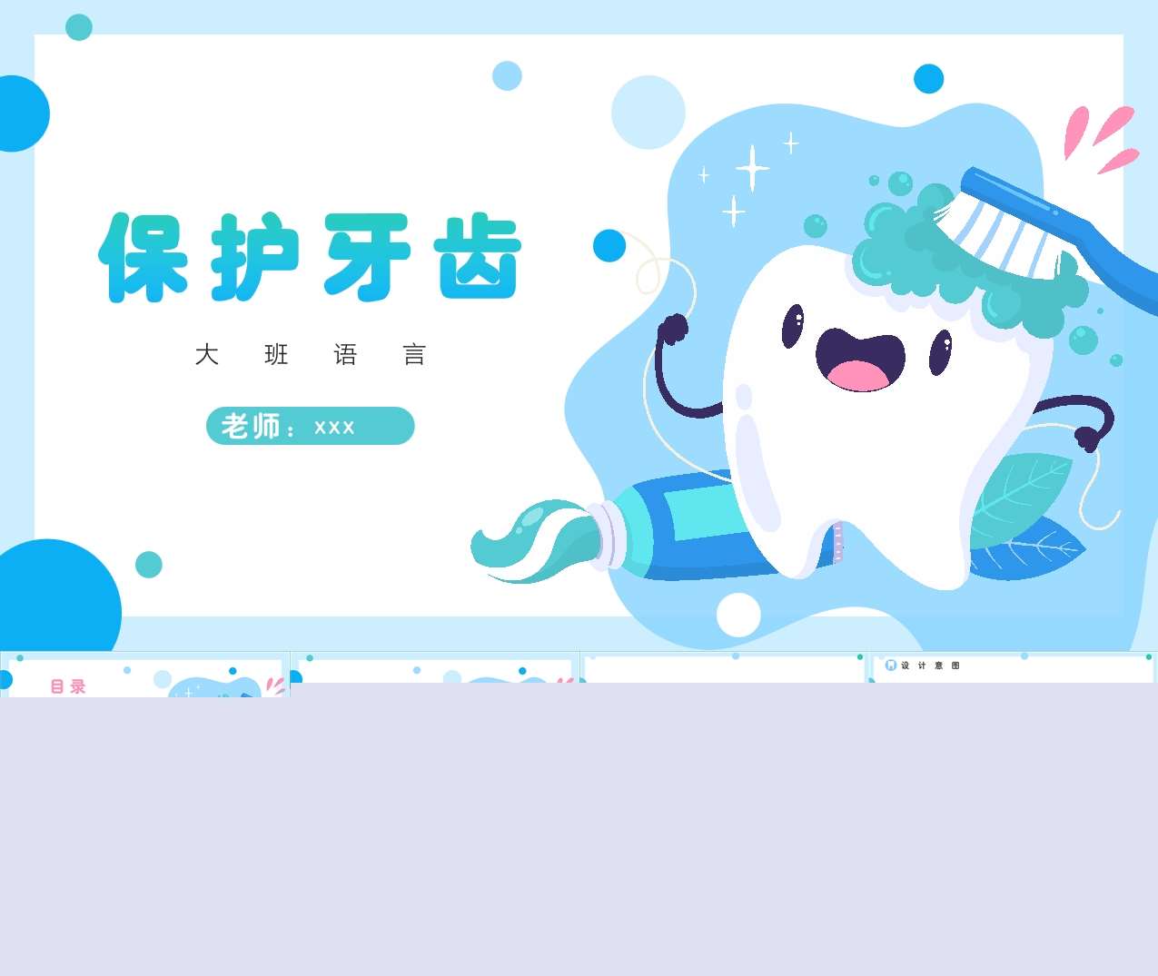 大班语言《保护牙齿》说课PPT+说课稿