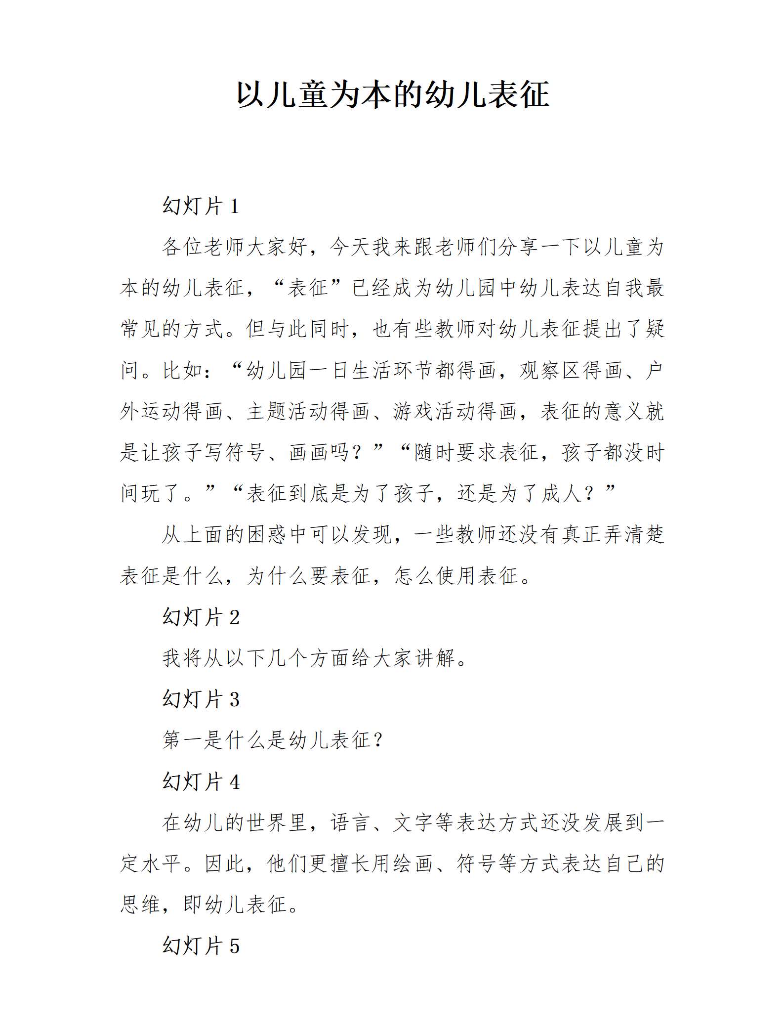 以儿童为本的幼儿表征逐字稿（1875字）_01.png