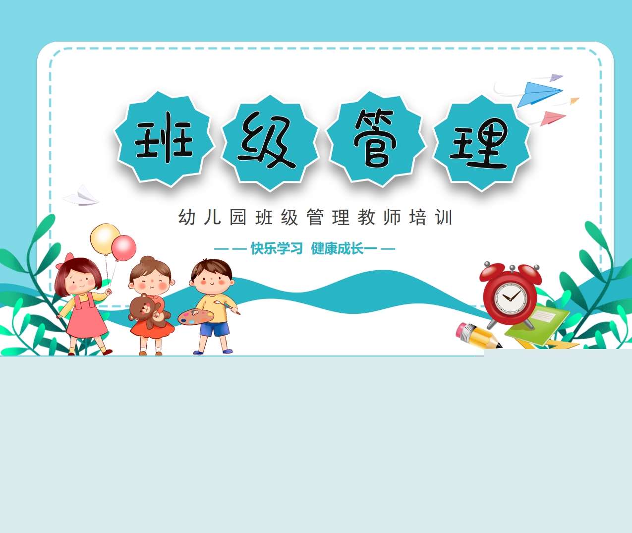 教师培训-幼儿园班级管理培训PPT（6）