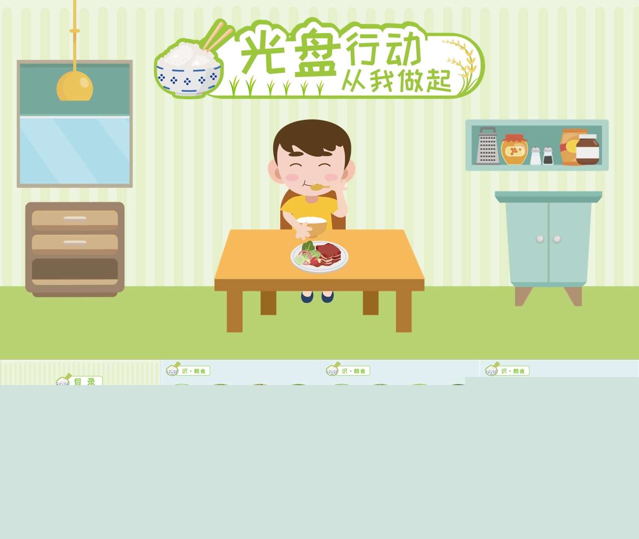 中大班社会领域《光盘行动，从我做起》PPT课件+教案（世界粮食日）