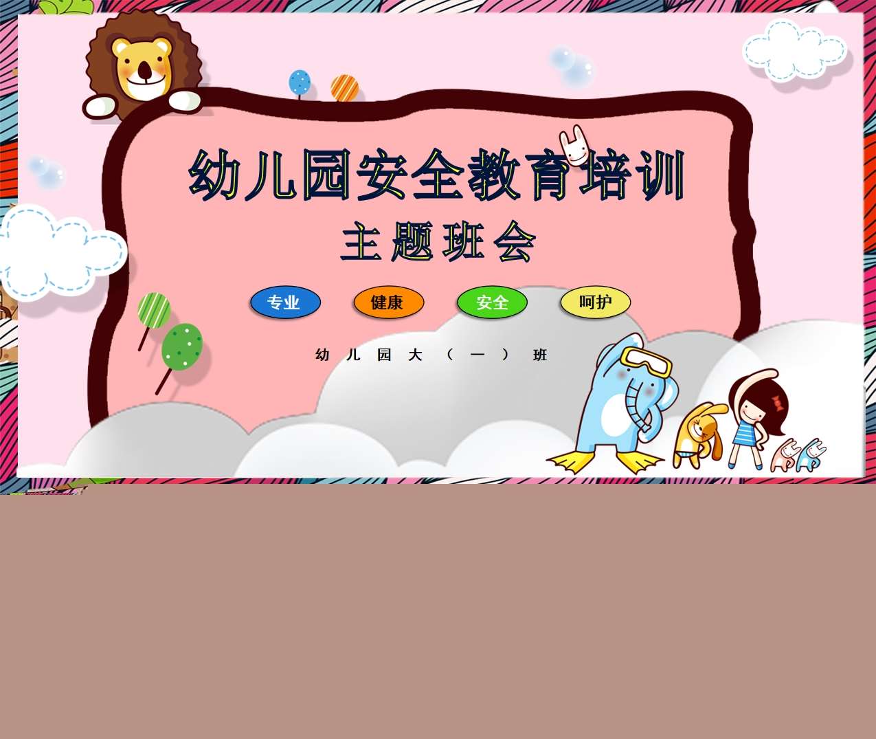 教师培训-幼儿园安全教育培训主题班会PPT