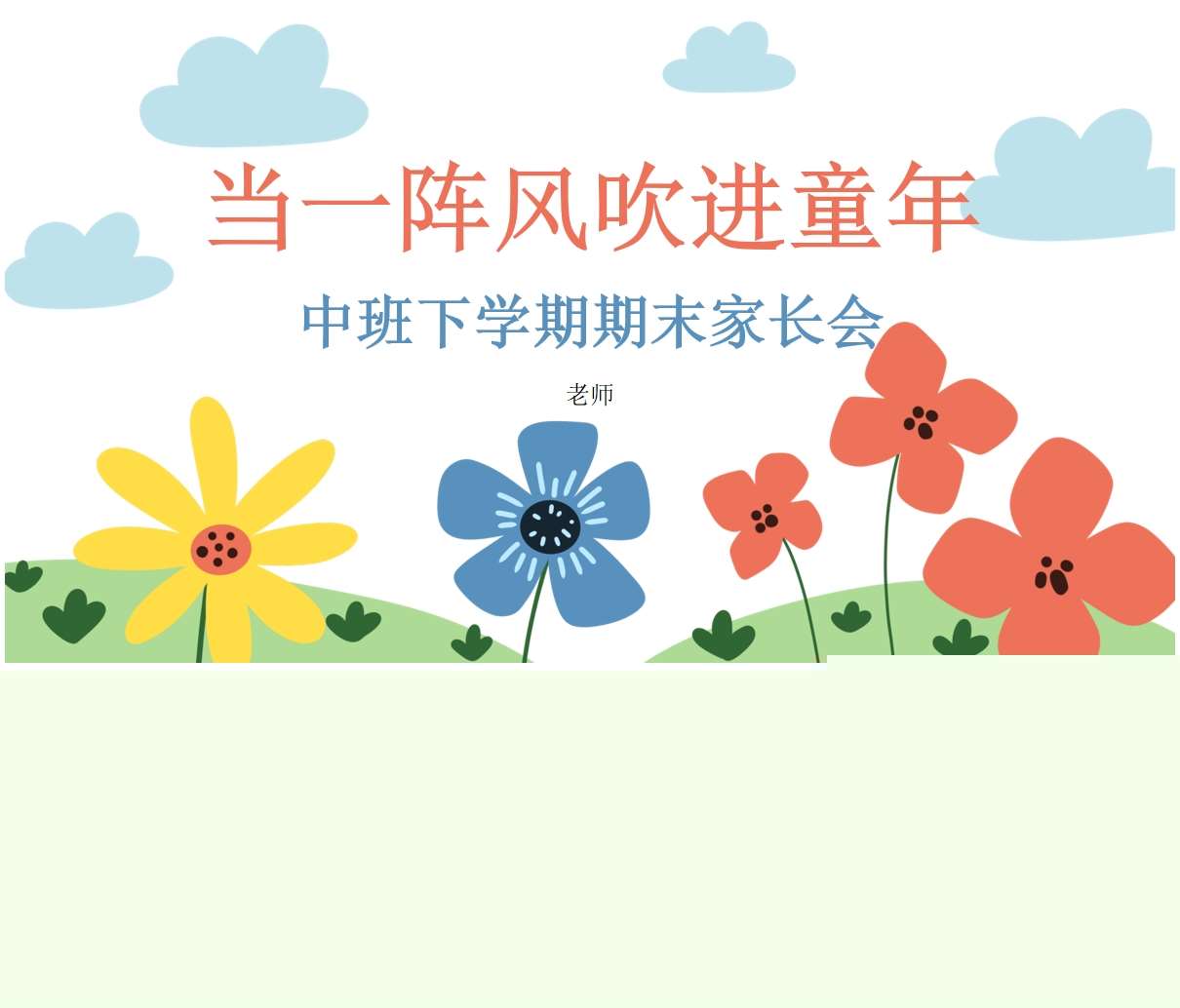 中班下学期期末家长会《当一阵风吹进童年》PPT+发言稿（中班家长会）