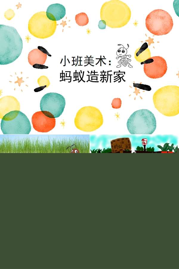 小班美术蚂蚁建新家课件.jpg