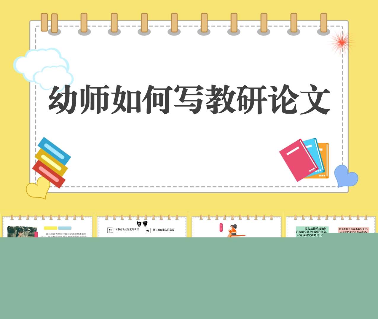 幼师如何写教研论文PPT