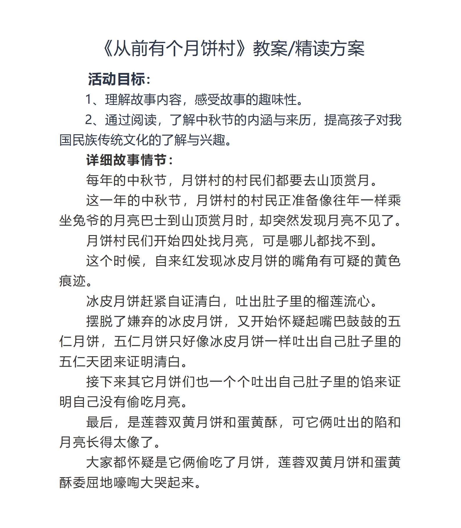 从前有个月饼村教案.png
