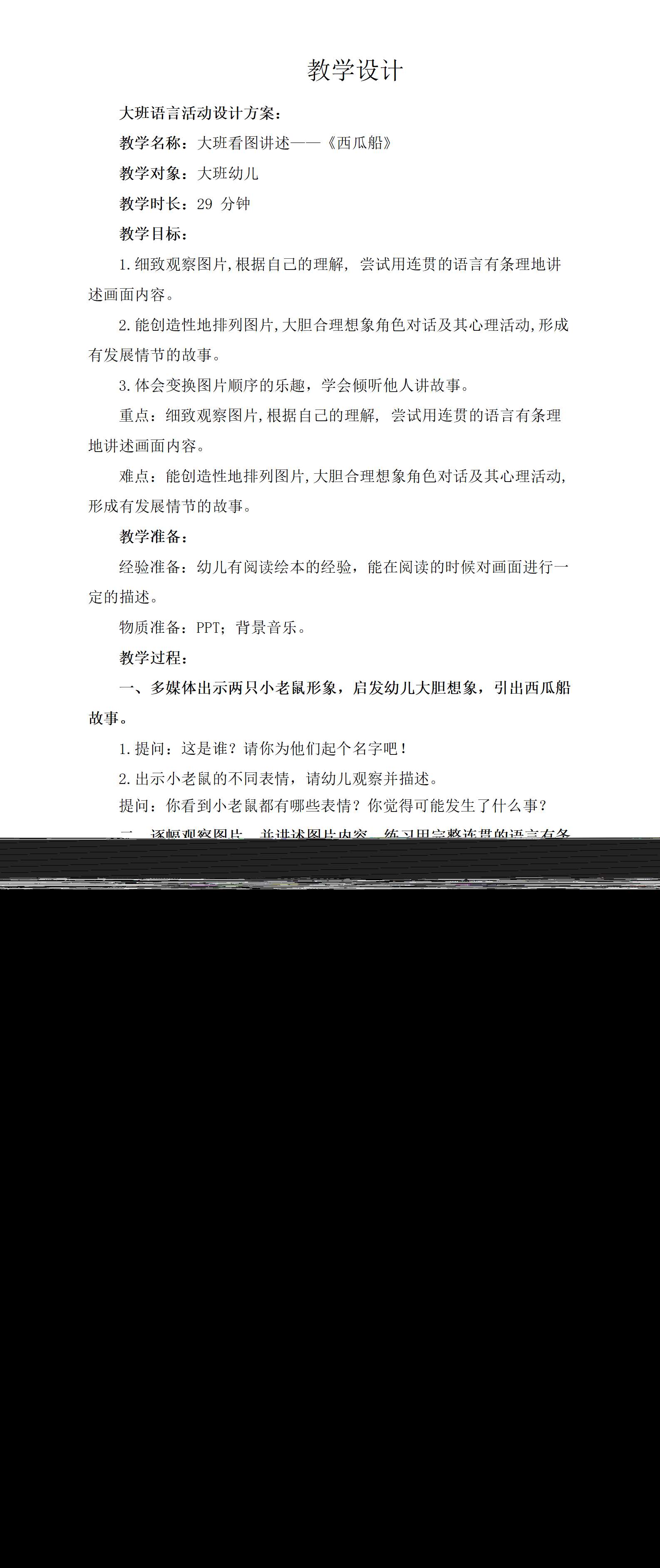 大班语言西瓜船教学设计_01.png