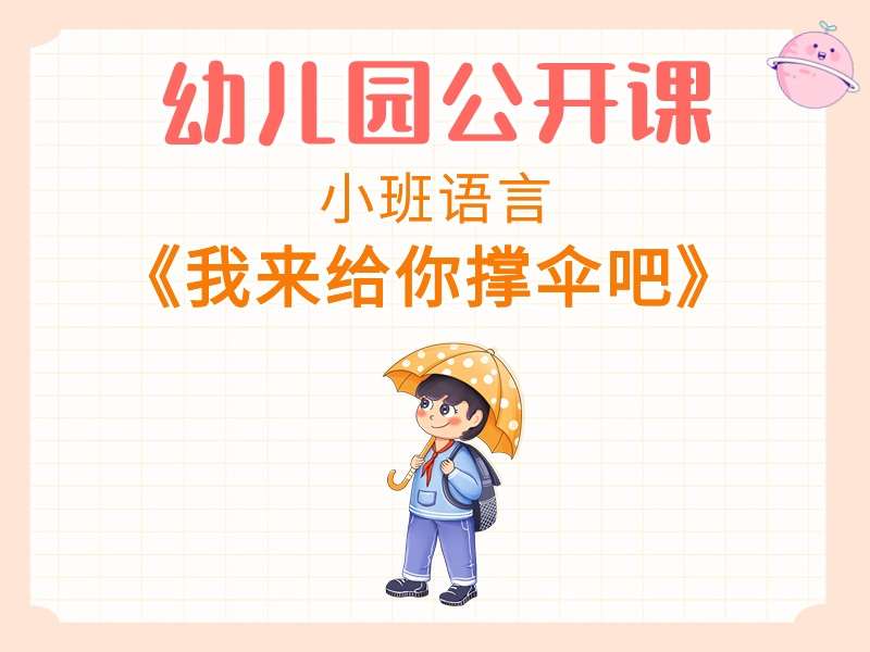 小班语言公开课《我来给你撑伞吧》课堂实录+教案+课件+音乐