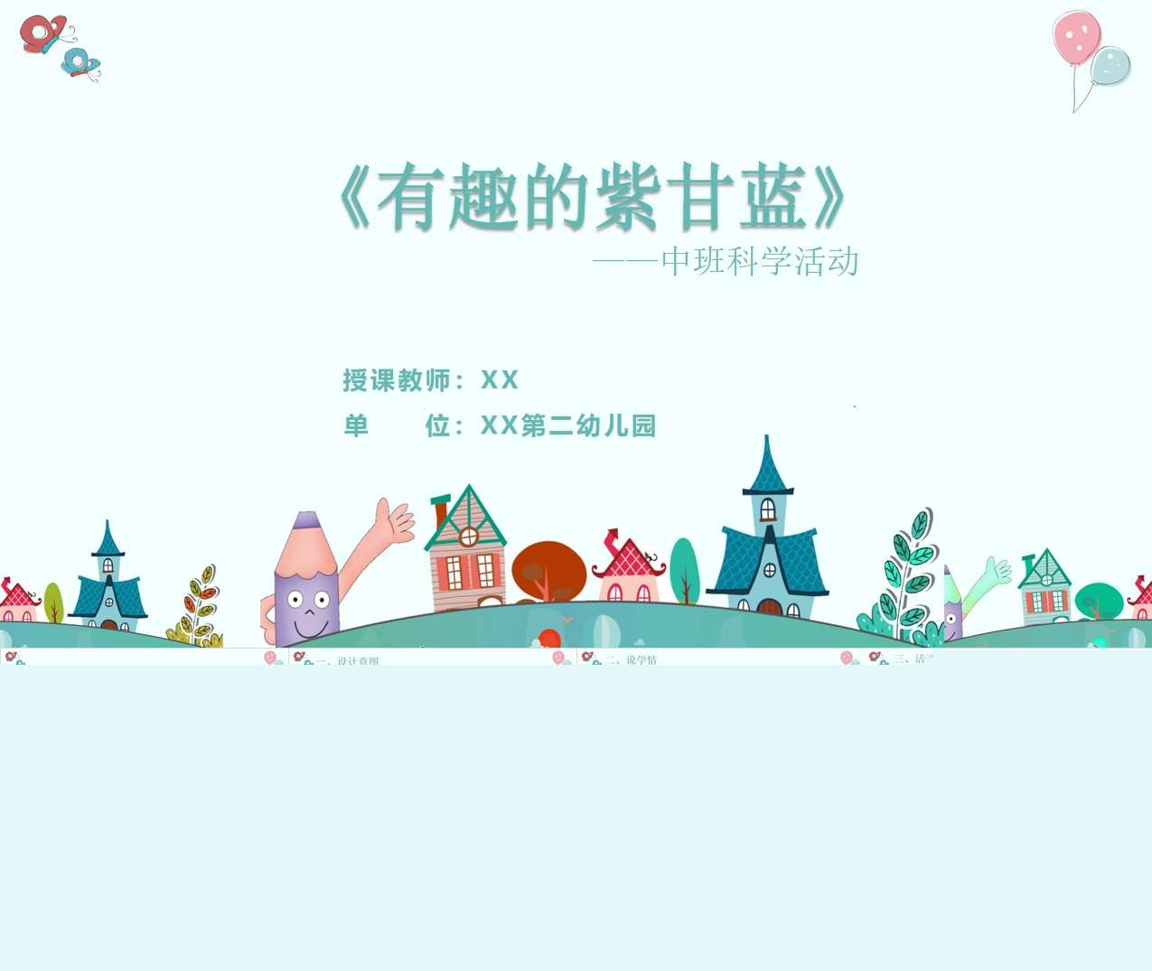 中班科学《有趣的紫甘蓝》说课PPT+说课稿