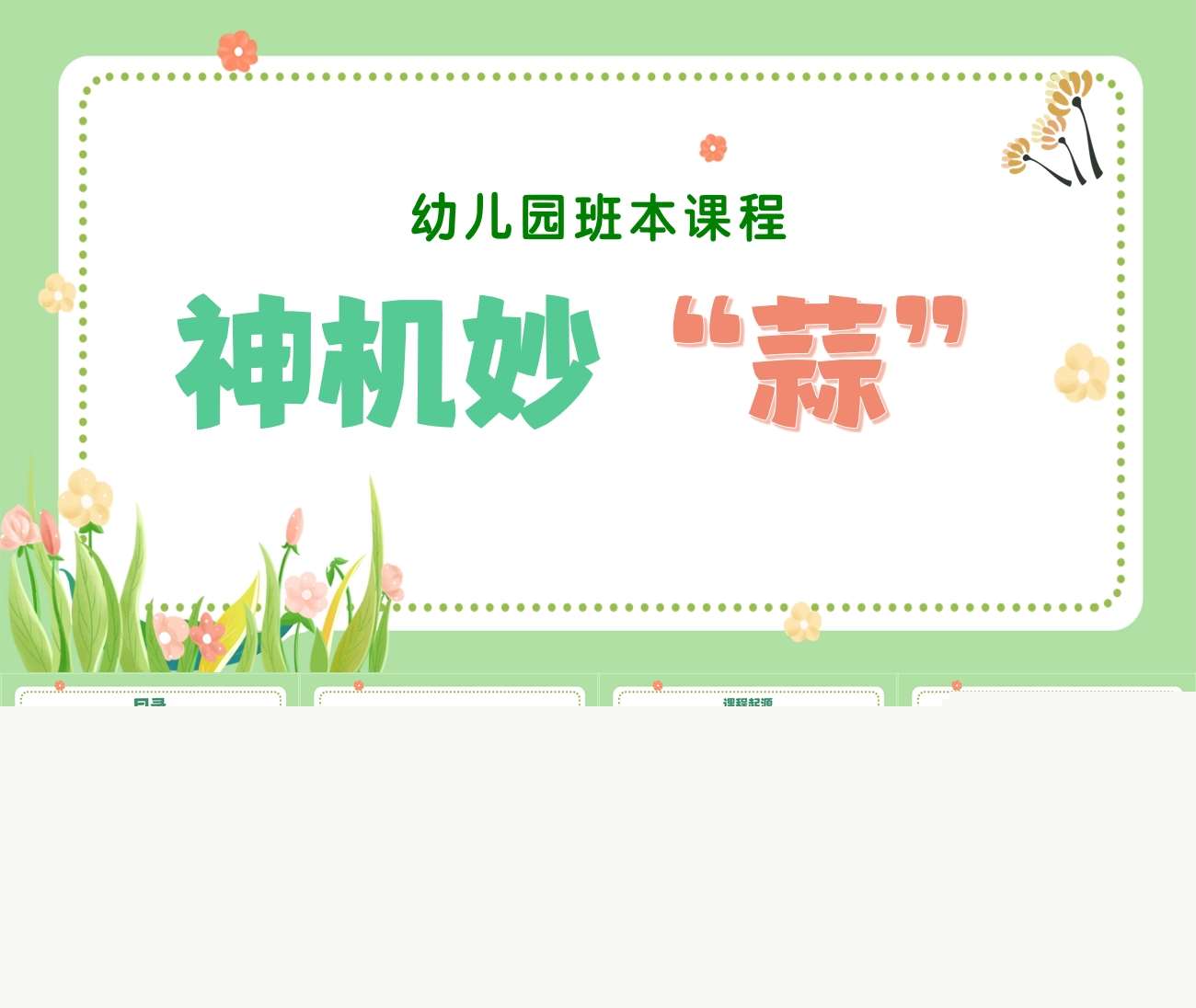 中班班本课程《神机妙蒜》25页