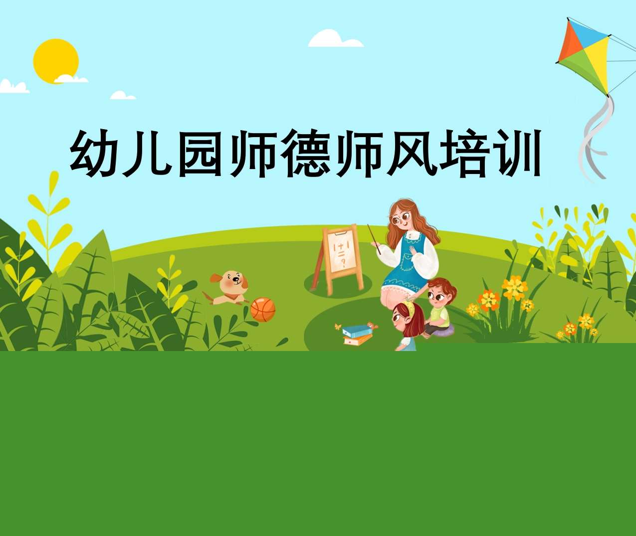 幼儿园师德师风培训（7）