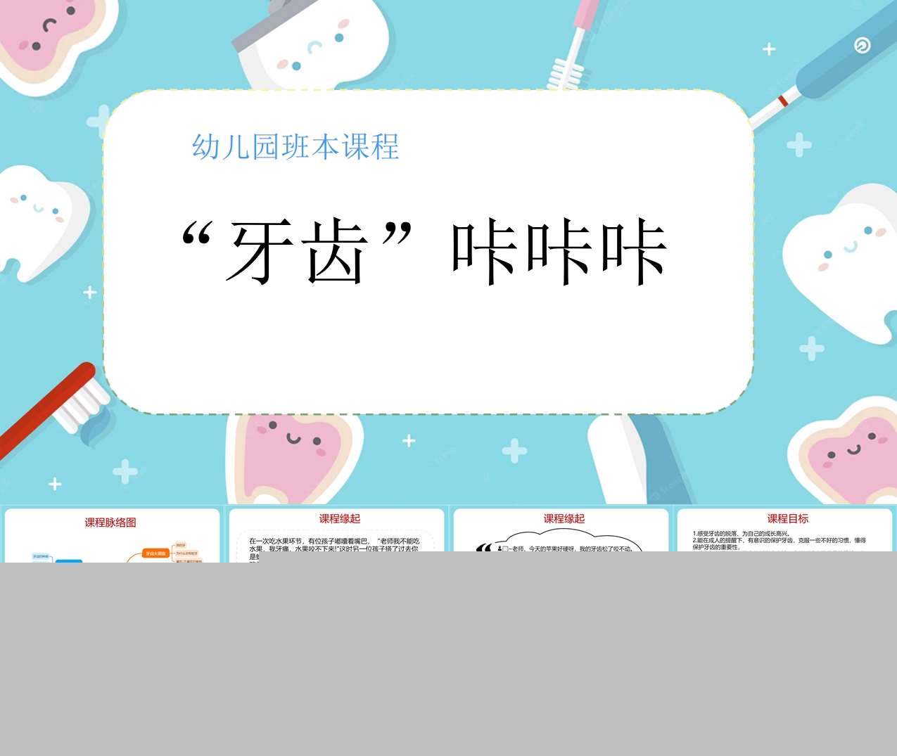 幼儿园班本课程故事《牙齿咔咔咔》33页