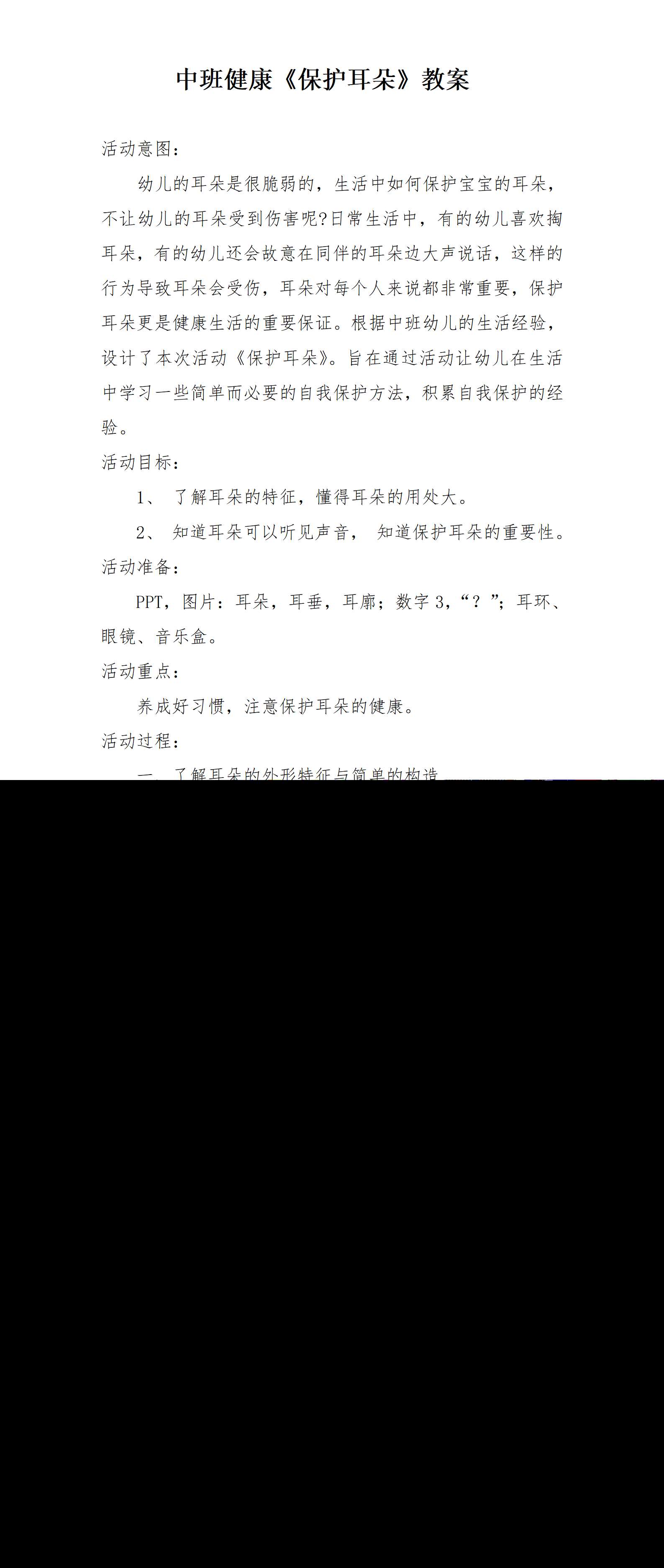 中班健康保护耳朵教案_01.png