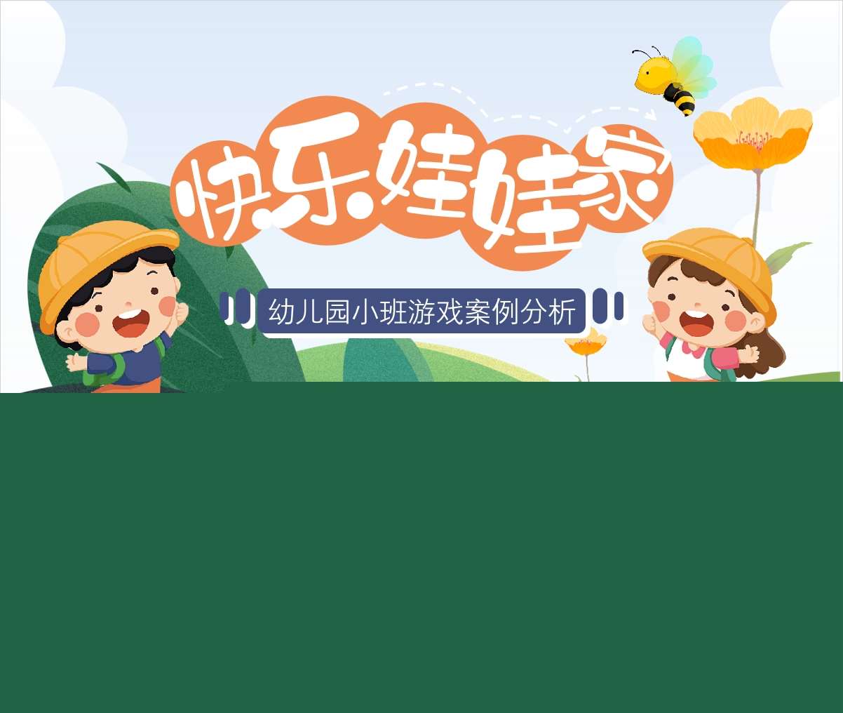 小班游戏案例分析《快乐的娃娃家》PPT+文稿