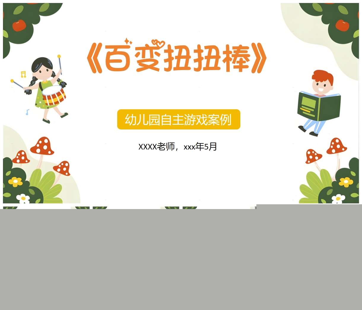 自主游戏案例分析《百变扭扭棒》PPT+文稿