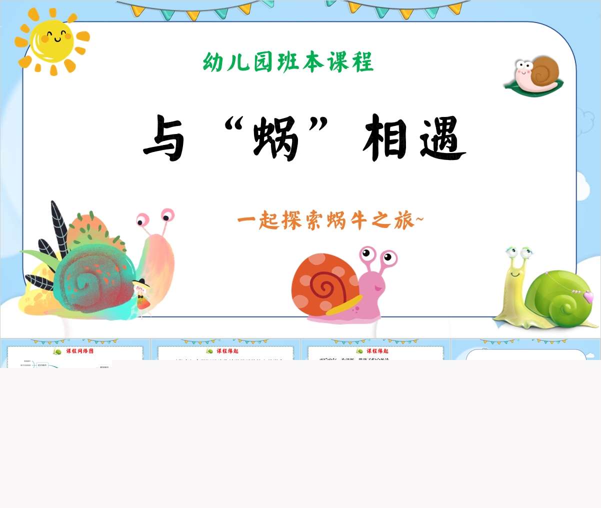 幼儿园班本课程故事《与蜗相遇》PPT+文稿+网络图