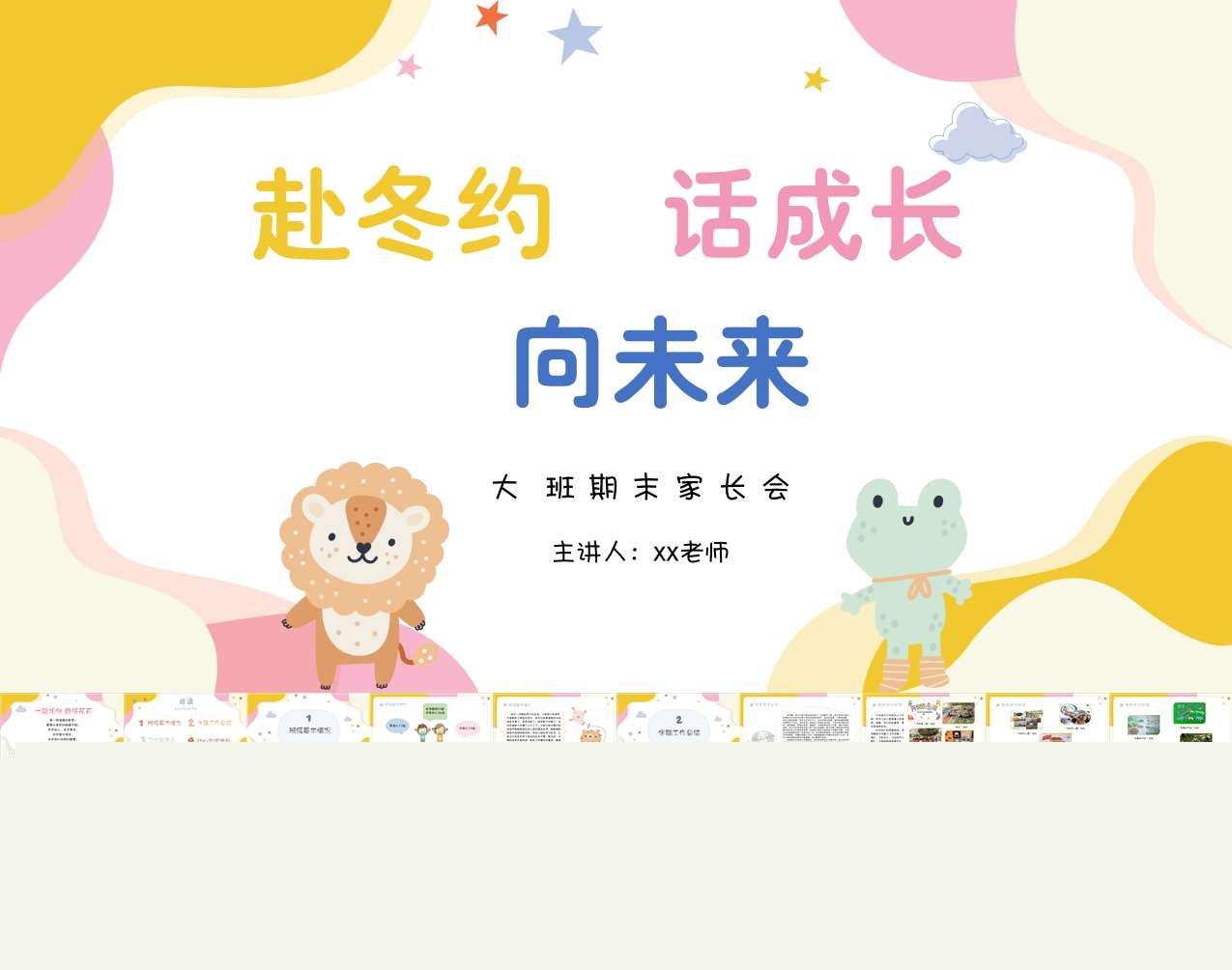 大班上学期期末家长会《赴冬约话成长向未来》PPT+发言稿（大班家长会）