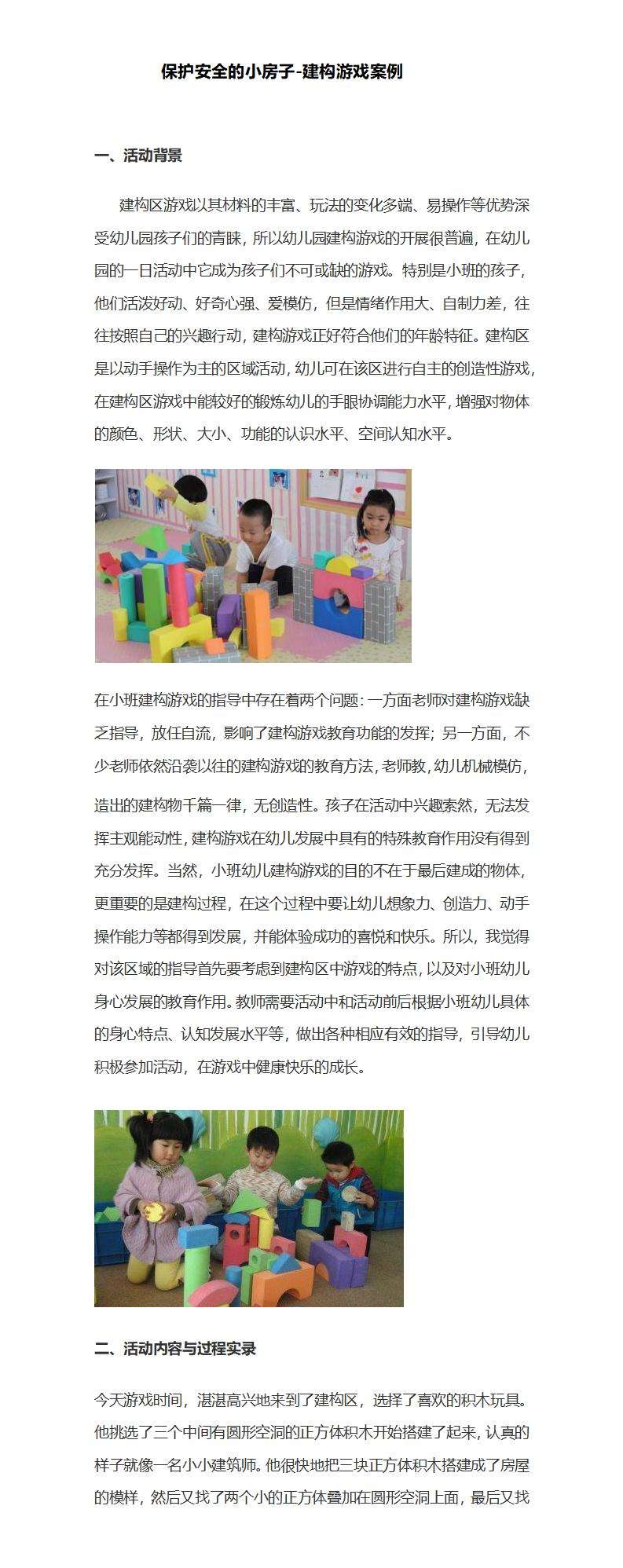 幼儿园小班游戏案例解读：保护安全的小房子_01.jpg
