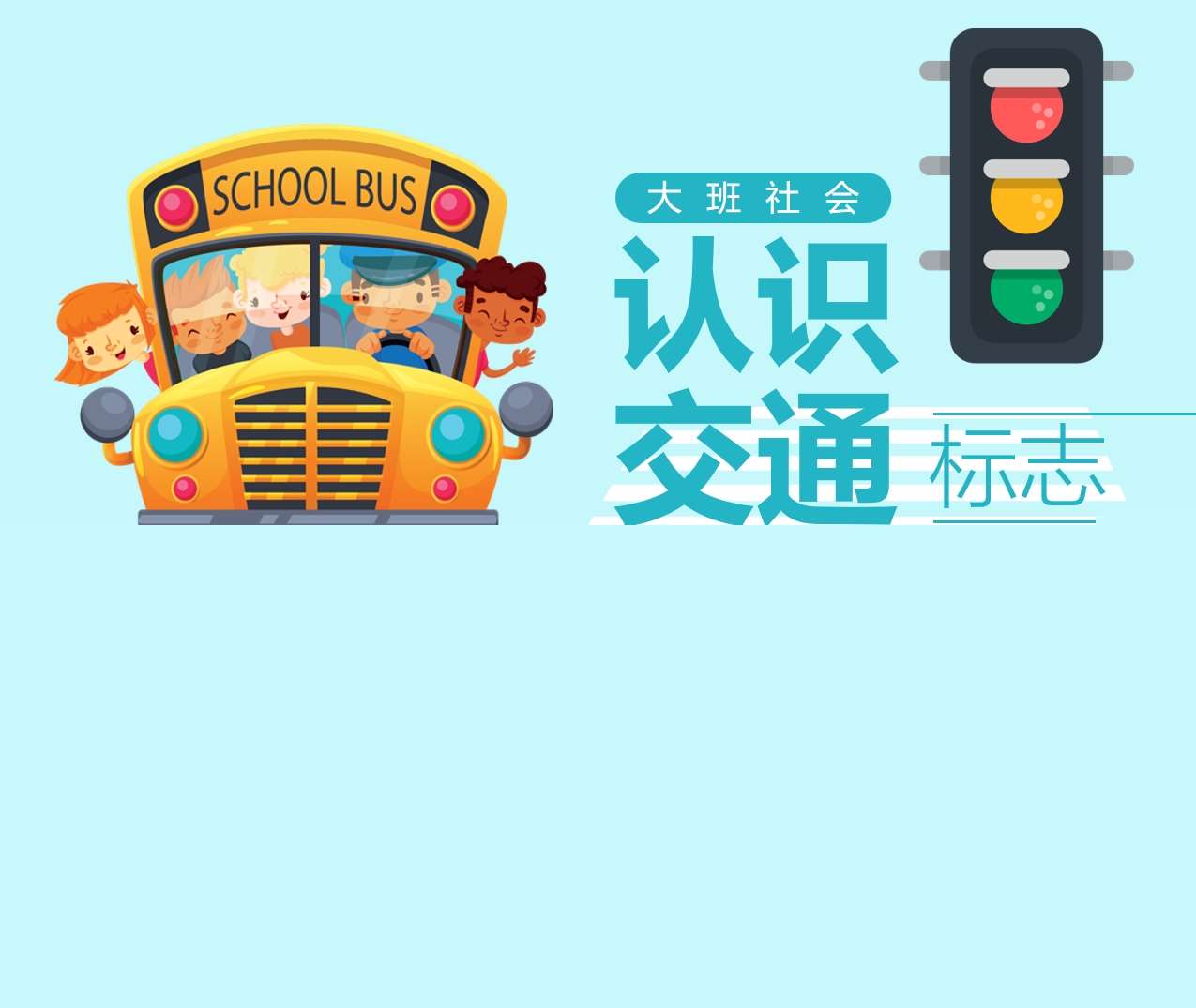 大班社会《认识交通标志》PPT课件+教案