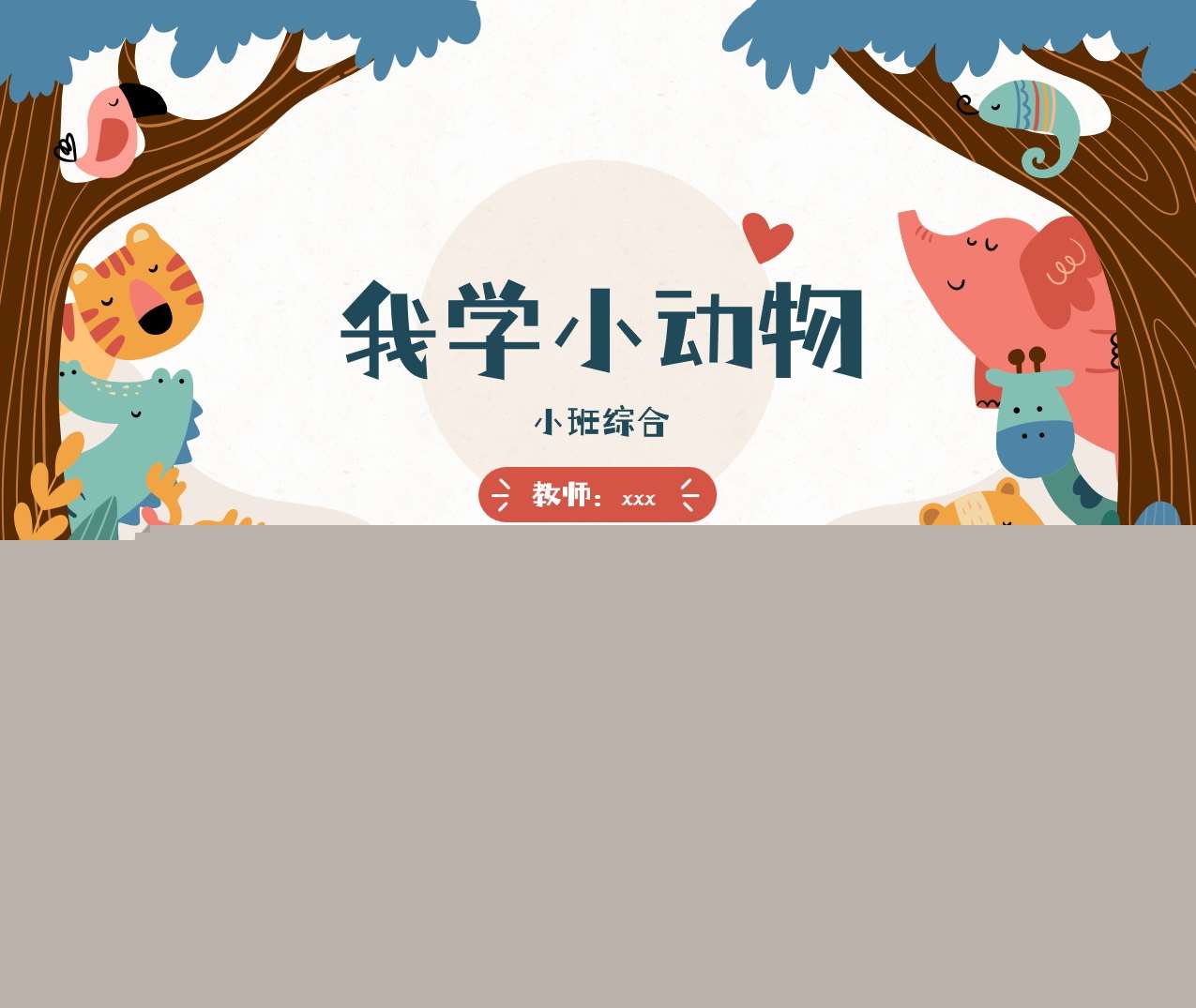 小班综合《我学小动物》说课PPT+说课稿