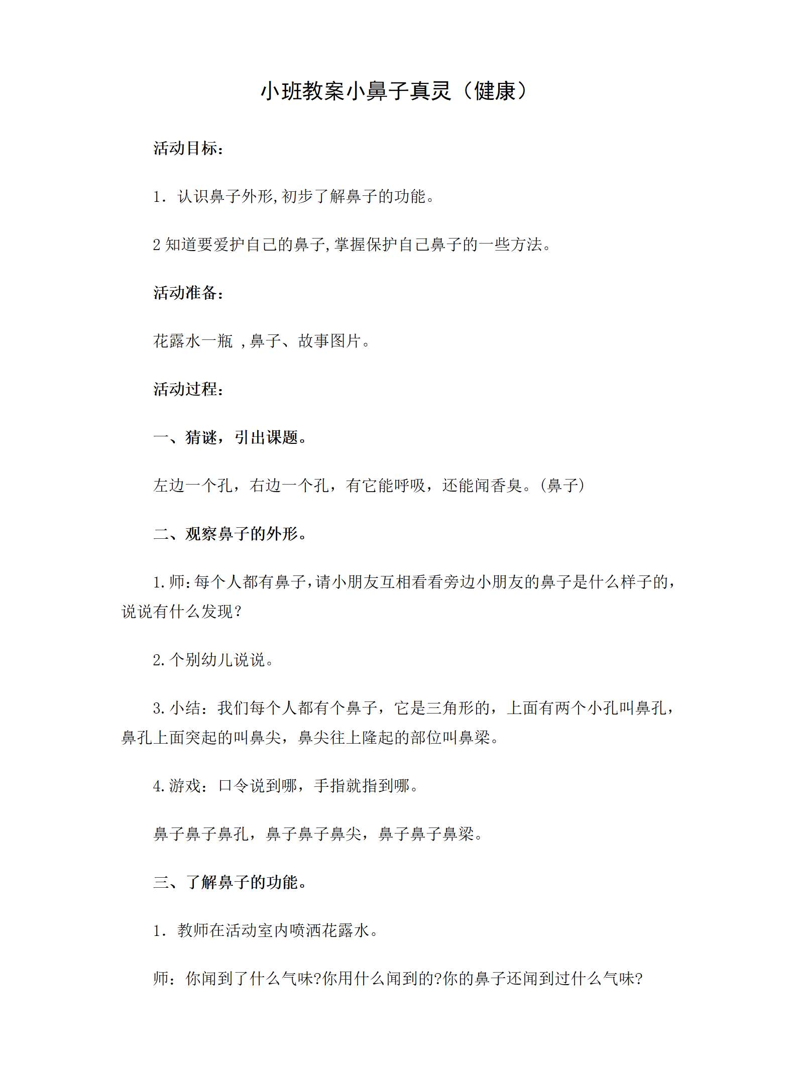 小班健康小鼻子真灵教案_01.png