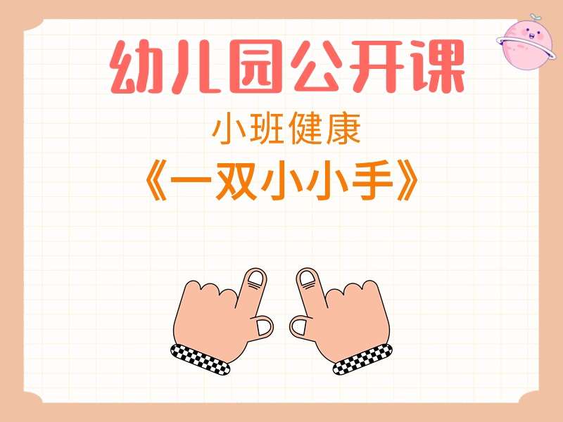 小班健康公开课《一双小小手》教学视频+教案+PPT课件