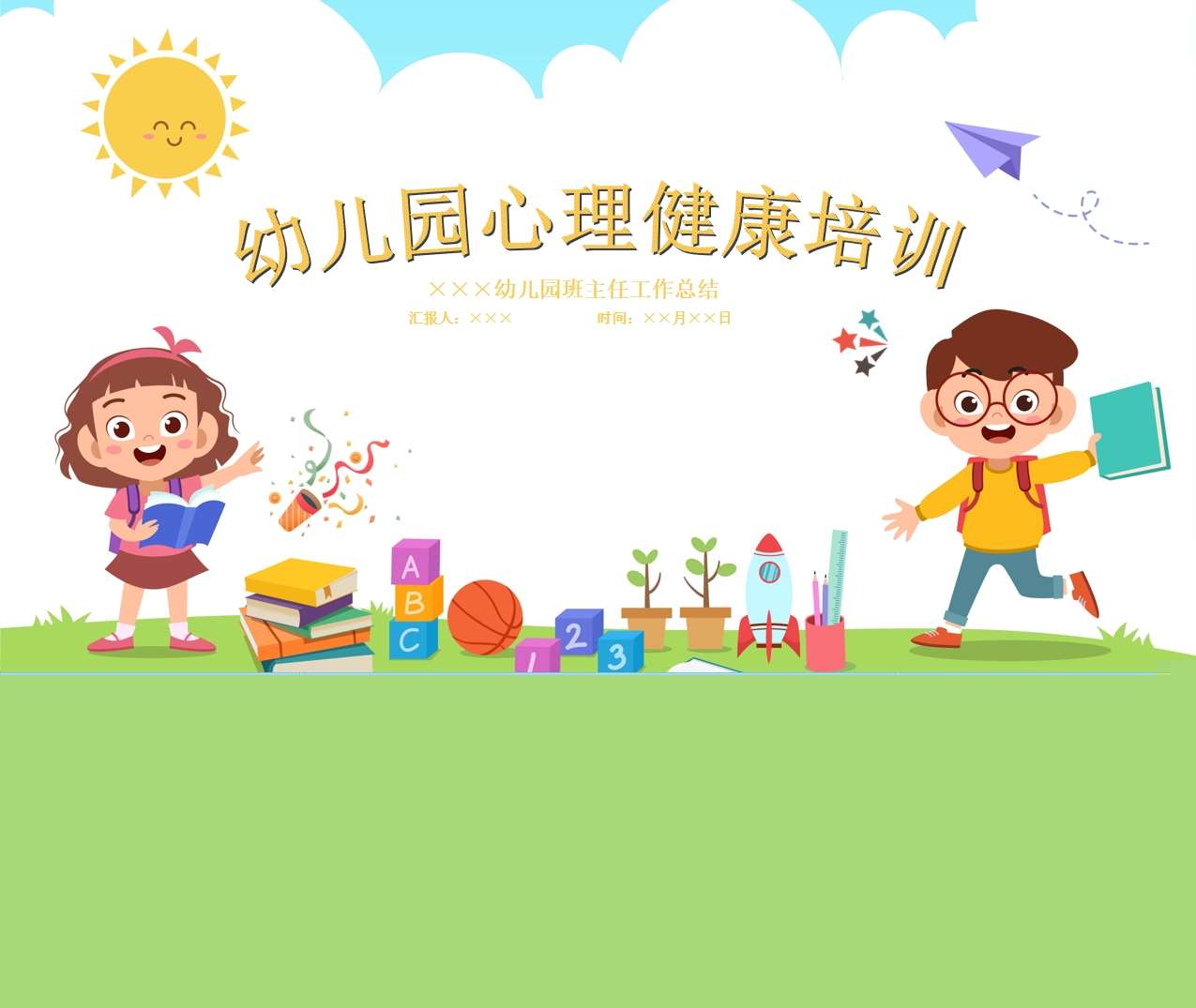 幼儿心理健康培训PPT