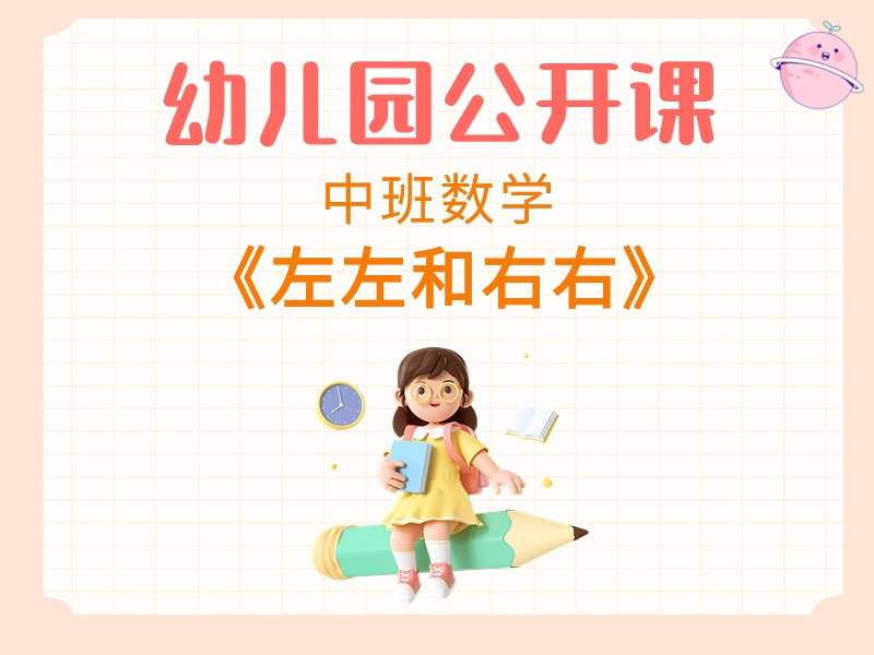 中班数学公开课《左左和右右》课堂实录+教案+PPT课件+希沃白板课件+音乐+打印图