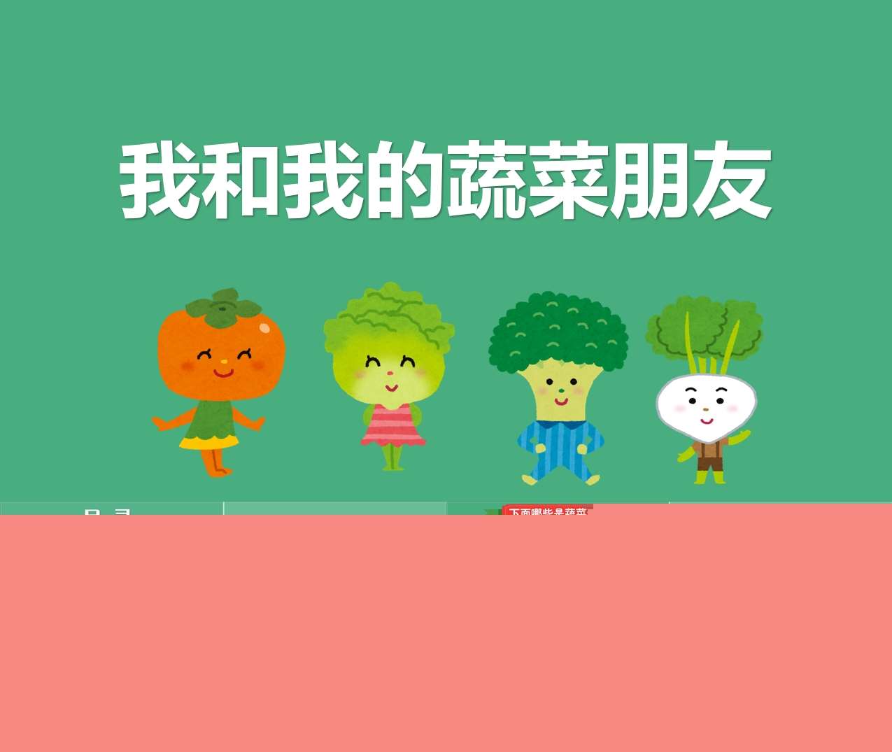 中&大班健康领域《我和我的蔬菜朋友》PPT课件+教案