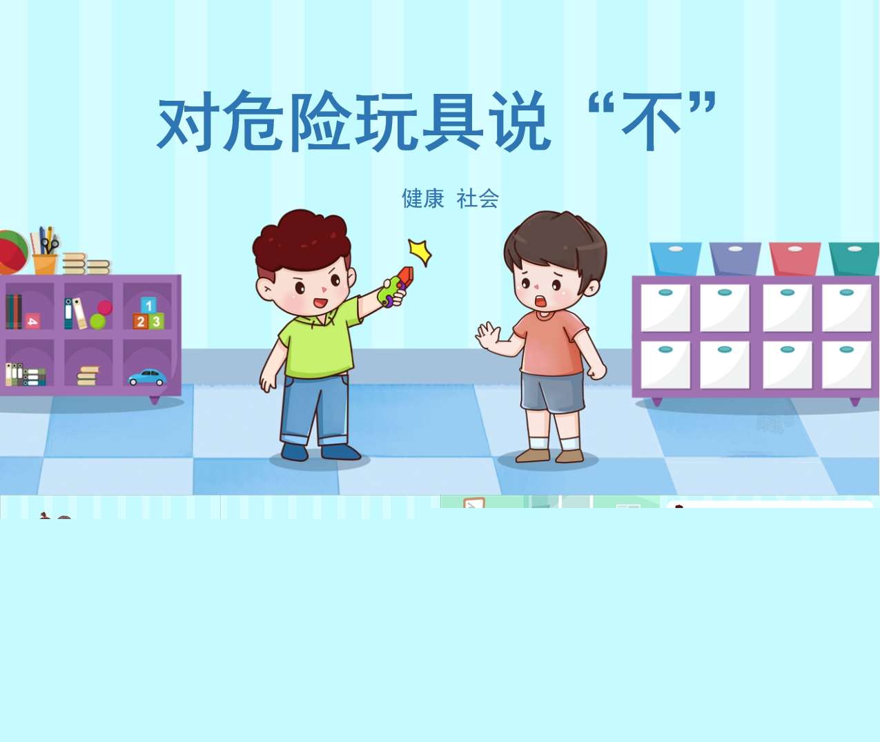 小中大班健康领域《对危险玩具说不》PPT课件+教案