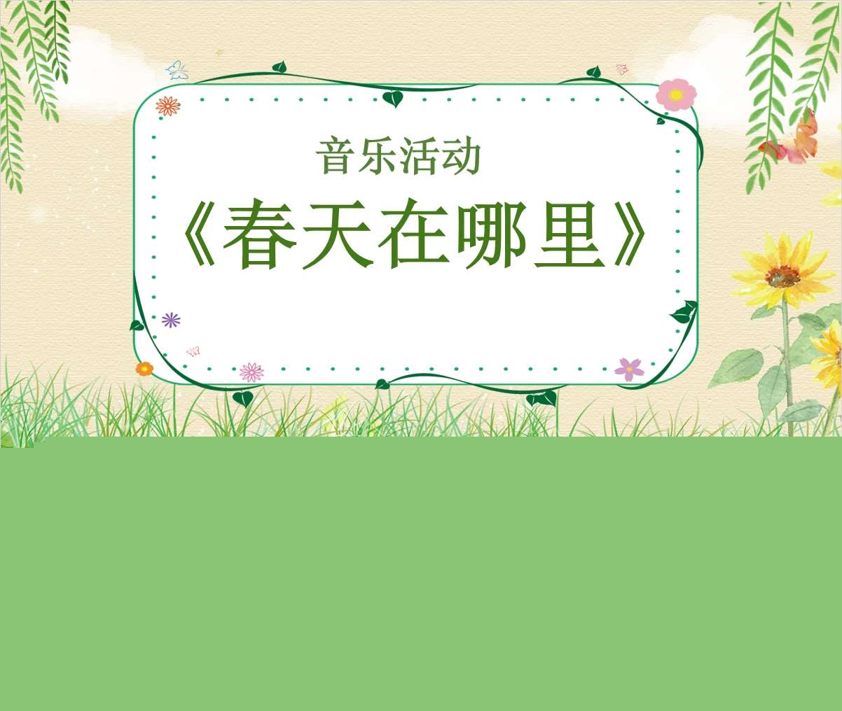 音乐领域《春天在哪里》PPT课件+教案+视频（春天主题课件）