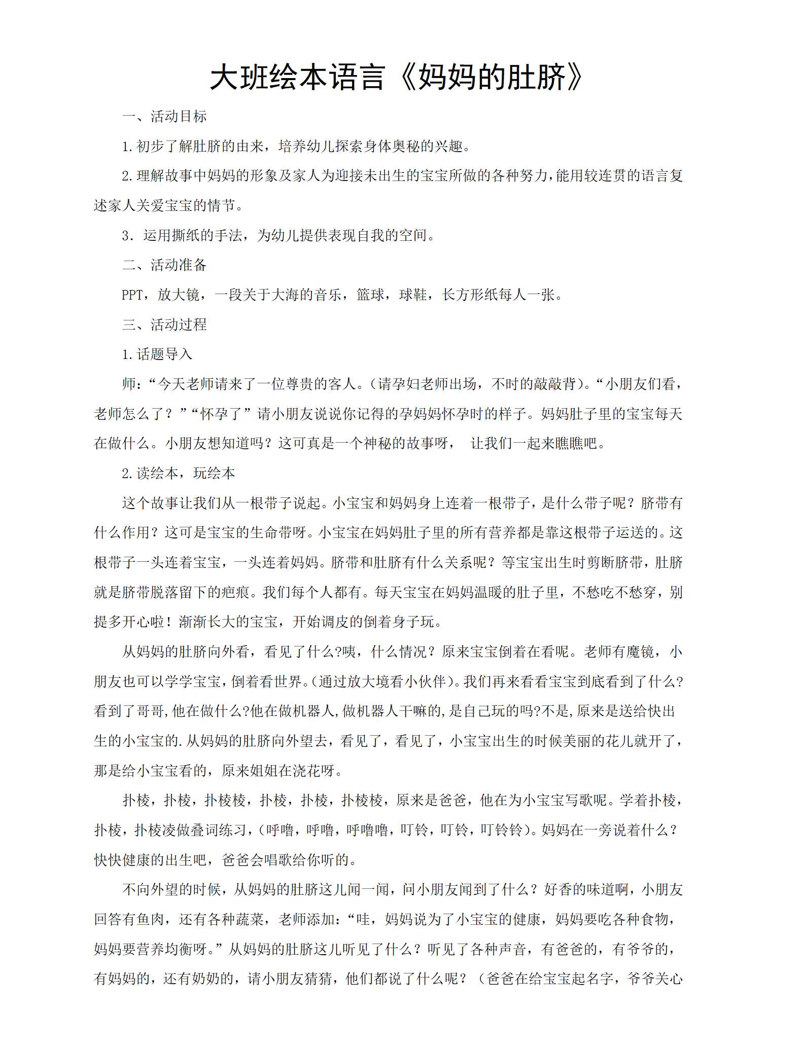 大班语言妈妈的肚脐教学设计_01.png
