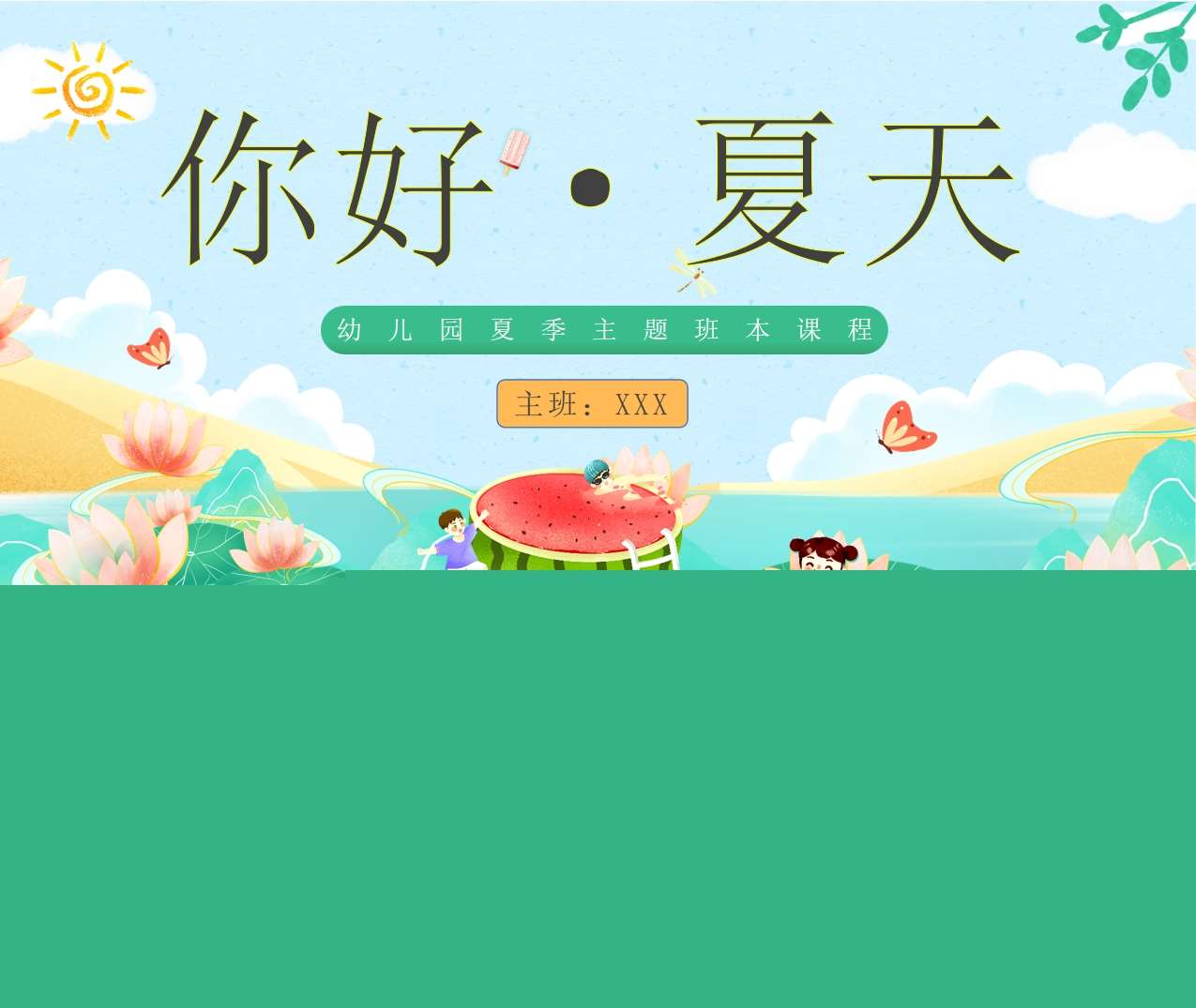 小班班本课程《你好夏天》33页