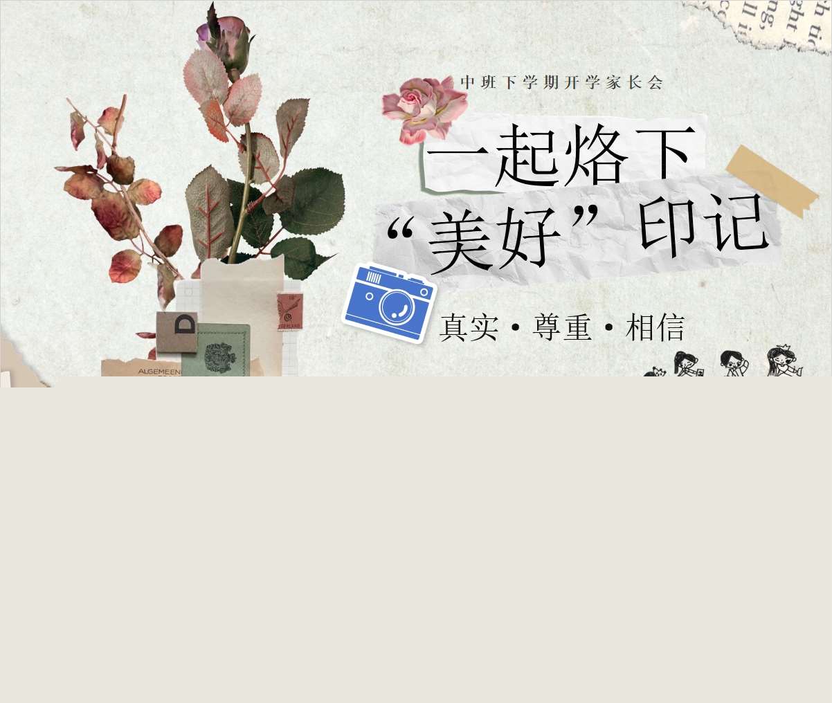 中班下学期开学家长会《一起烙下美好印记》PPT+发言稿（中班家长会）