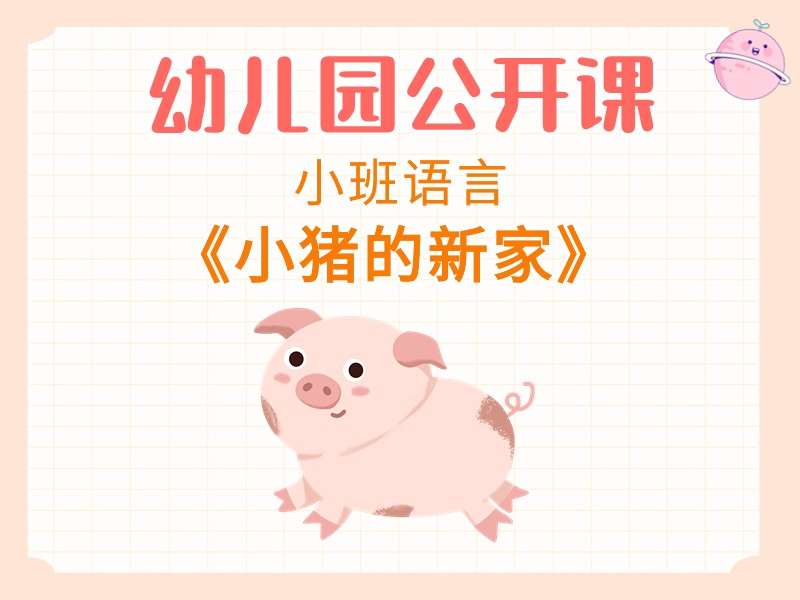 小班语言公开课《小猪的新家》课堂实录+教案+PPT课件