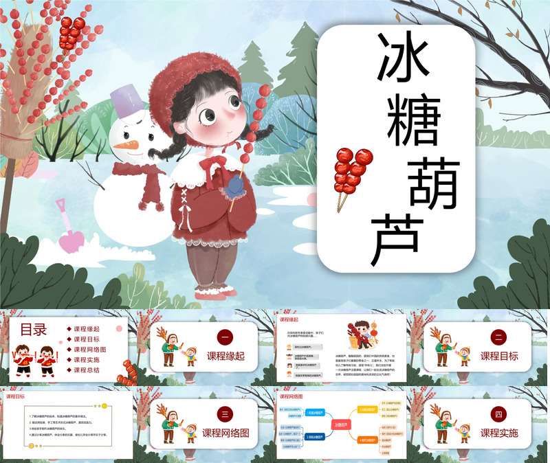 小班班本课程《冰糖葫芦》主题汇报36页PPT+调查表