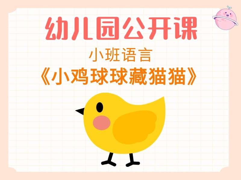 小班语言公开课《小鸡球球藏猫猫》课堂实录+教案+PPT课件+音乐
